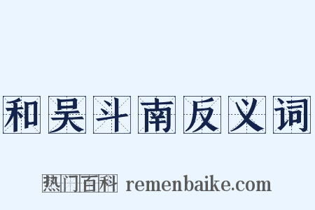和吴斗南反义词是什么意思的图片
